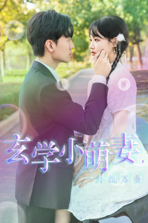 玄学小萌妻，一卦抵万金（51集）免费短剧看全集