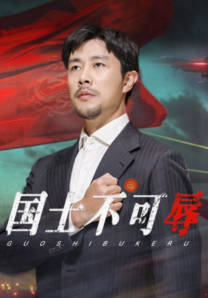 国士不可辱（36集）精彩短剧看全集