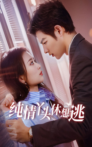 纯情丫头休想逃(86集) 纯情丫头休想逃(86集)好看短剧看不停