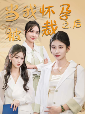 当我怀孕被裁之后（30集）热播短剧重燃