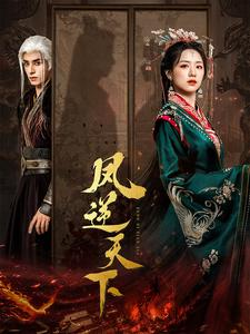 凤逆天下（80集）精彩好看短剧