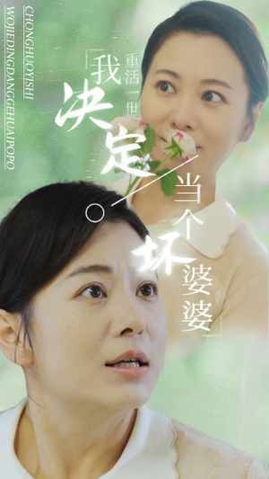 重活一世我决定当个坏婆婆$重生之拯救恋爱脑儿子（51集）口碑爆棚免费看