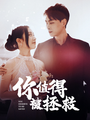 你值得被拯救（100集）熬夜追短剧
