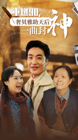 重燃90奢贝雅助天后一曲封神（71集）短剧后续更精彩