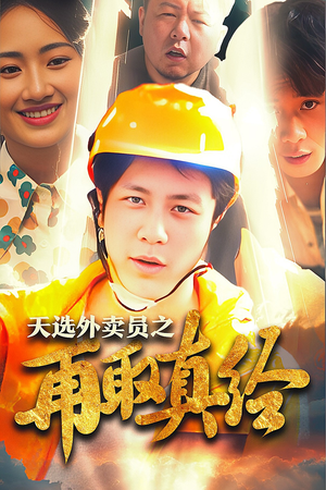 逆行帝之外卖取经路$天选外卖人之再取真经(86集) 逆行帝之外卖取经路$天选外卖人之再取真经(86集)真的好看吗