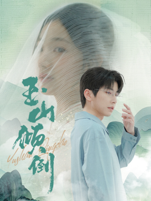 玉山倾倒（88集）完整版免费观看