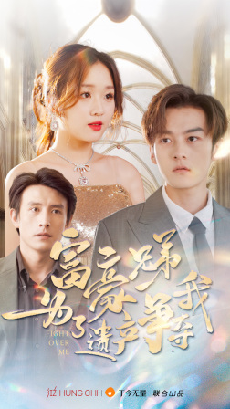 富豪兄弟为了遗产争夺我（40集）短剧介绍