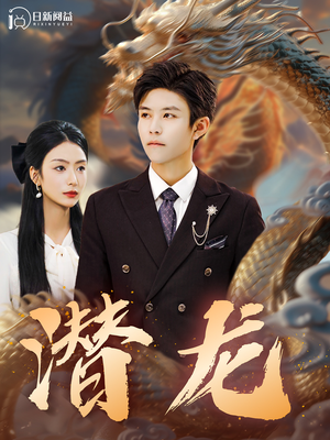 潜龙（96集）短剧抢先看