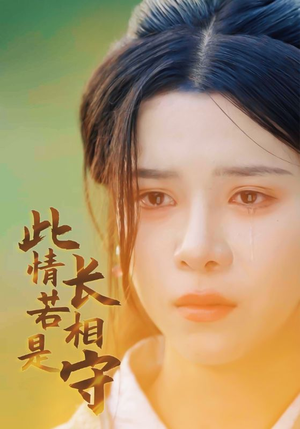 此情若是长相守（55集）高分佳作免费看