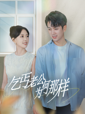 乞丐老公为何那样（62集）集免费看短剧