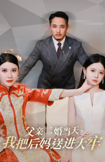 父亲二婚当天，我把后妈送进大牢（41集）女频短剧推荐