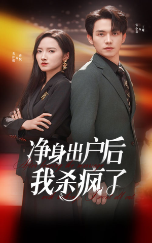 净身出户后我杀疯了（61集）免费观看就是爽