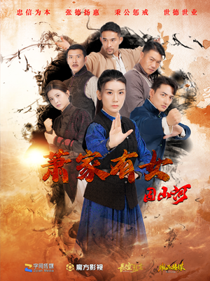 萧家有女固山河(48集) 萧家有女固山河(48集)精彩短剧下载