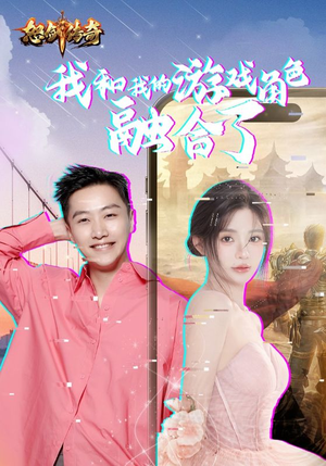 我和我的游戏角色融合了(40集) 我和我的游戏角色融合了(40集)短剧演员排行榜