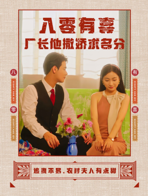 八零有喜厂长他撒娇求名分(60集) 八零有喜厂长他撒娇求名分(60集)我全都看完了