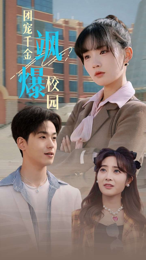 团宠千金飒爆校园（60集）热播短剧追不停