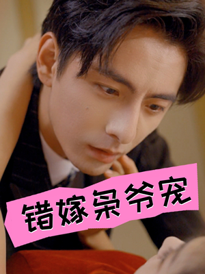 错嫁枭爷宠(89集) 错嫁枭爷宠(89集)免费热门短剧