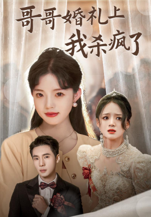 哥哥婚礼上我杀疯了（33集）最火短剧热播中