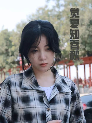 觉夏知春秋（31集）第一季
