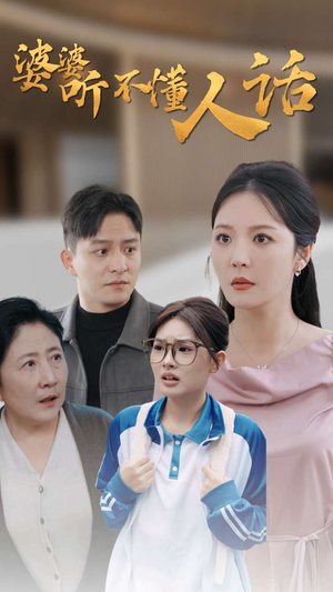 婆婆听不懂人话（30集）热播短剧排行榜