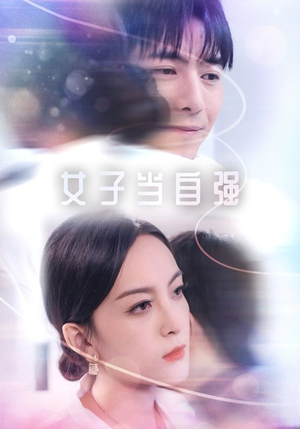 女子当自强(62集) 女子当自强(62集)海量短剧免费看
