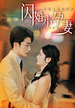闪婚小孕妻(70集) 闪婚小孕妻(70集)火热短剧抢先看