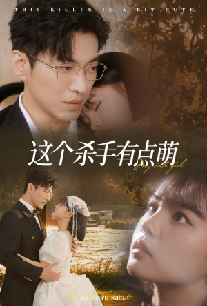 这个杀手有点萌(64集) 这个杀手有点萌(64集)短剧每日分享