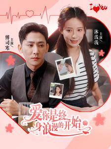 爱你是终身浪漫的开始（98集）免费看全集