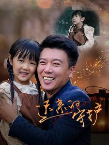 迟来的守护（51集）全集免费