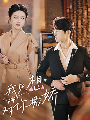 我只想对你撒娇（53集）独家资源免费看