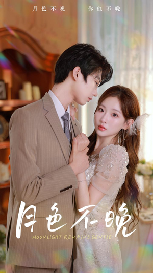 月色不晚(81集) 月色不晚(81集)爆款短剧推荐