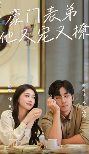 小表弟你逃不掉了（56集）好看上头短剧