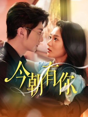今朝有你(64集) 今朝有你(64集)热播短剧追不停