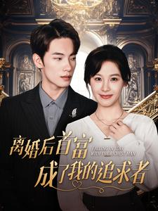 离婚后首富成了我的追求者(100集) 离婚后首富成了我的追求者(100集)让你一口气看完