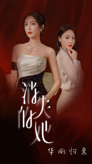 消失的她华丽归来（39集）热门短剧免费看