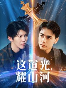 这道光，耀山河$大国荣耀之我为祖国造芯片（54集）精彩短剧上线