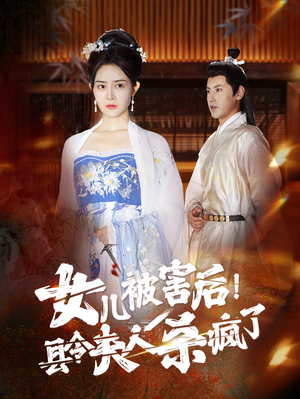 女儿被害后！县令夫人杀疯了（41集）看到了大结局