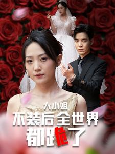 大小姐不装后全世界都跪了$被甩后大小姐狂虐渣男（53集）无需会员免费看