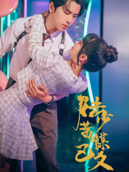 陆少蓄谋已久（65集）百万短剧抢先看