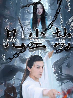 凡尘劫（80集）短剧也太好看了