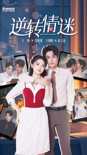 逆转情迷（82集）一起追生活短剧