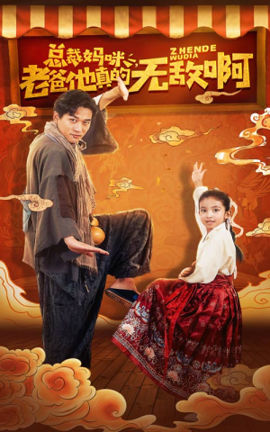 总裁妈咪老爸他真的无敌啊(60集) 总裁妈咪老爸他真的无敌啊(60集)短剧太好看了