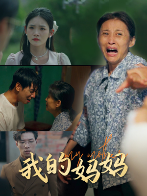 我的妈妈(71集) 我的妈妈(71集)视频在线看
