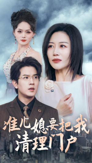 准儿媳要把我清理门户（36集）快来看短剧