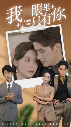 我眼里只有你(68集) 我眼里只有你(68集)常回家看看短剧