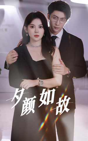 夕颜如故(77集) 夕颜如故(77集)短剧分享片段