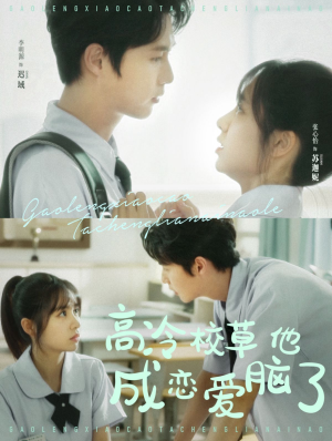高冷校草他成恋爱脑了（80集）更新时间