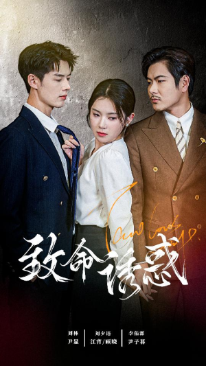 致命you惑(60集) 致命you惑(60集)短剧太精彩了