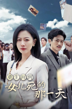 重生回到女儿死的那一天（30集）短剧精彩不断