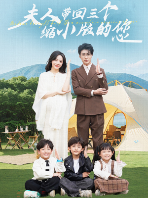 夫人带回三个缩小版的您(75集) 夫人带回三个缩小版的您(75集)最热短剧推荐